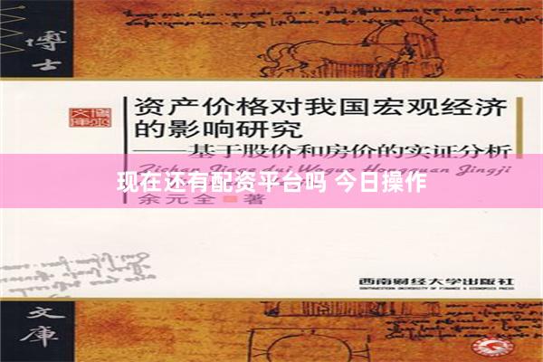现在还有配资平台吗 今日操作