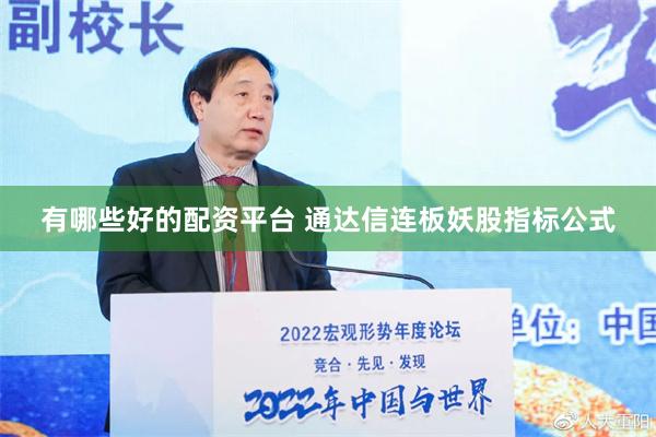 有哪些好的配资平台 通达信连板妖股指标公式