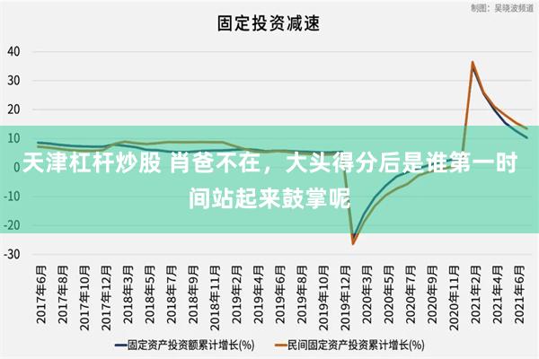 天津杠杆炒股 肖爸不在，大头得分后是谁第一时间站起来鼓掌呢
