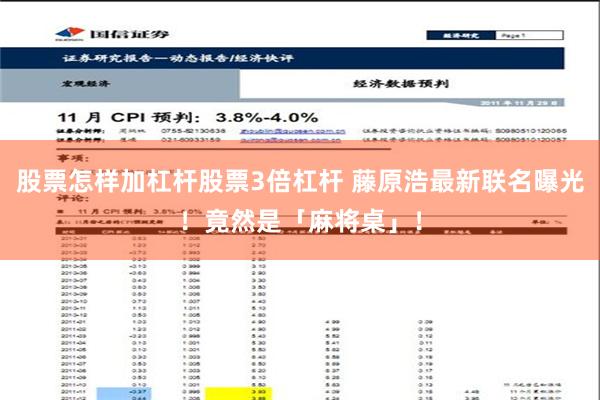 股票怎样加杠杆股票3倍杠杆 藤原浩最新联名曝光!竟然是「麻将桌」!