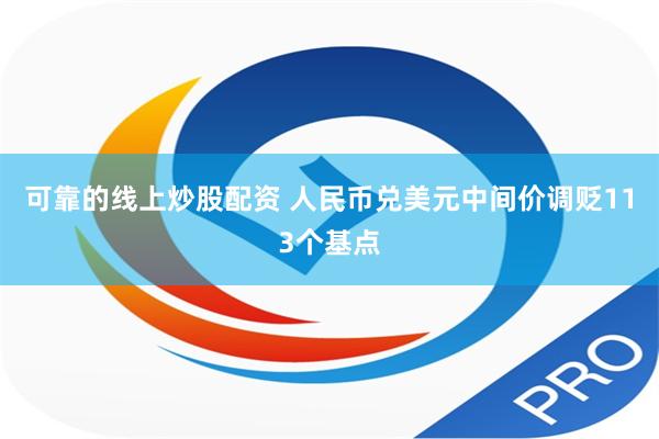 可靠的线上炒股配资 人民币兑美元中间价调贬113个基点