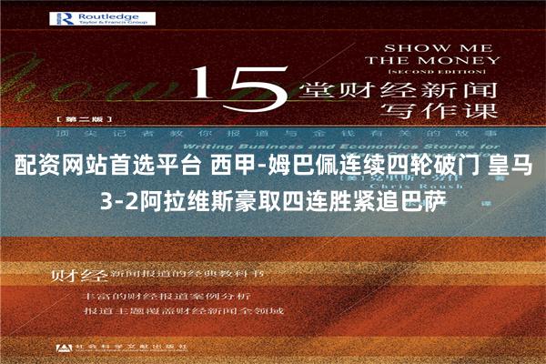配资网站首选平台 西甲-姆巴佩连续四轮破门 皇马3-2阿拉维斯豪取四连胜紧追巴萨
