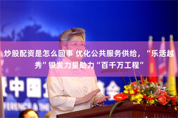 炒股配资是怎么回事 优化公共服务供给，“乐活越秀”银发力量助力“百千万工程”