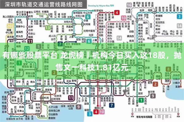 有哪些股票平台 龙虎榜丨机构今日买入这18股，抛售文一科技1.81亿元