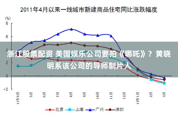 浙江股票配资 美国娱乐公司要拍《哪吒》？黄晓明系该公司的导师制片人
